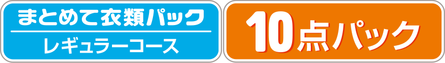 【まとめて衣類パック】レギュラーコース　10点パック